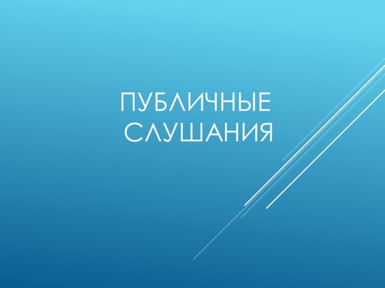 Оповещение о проведении публичных слушаний.