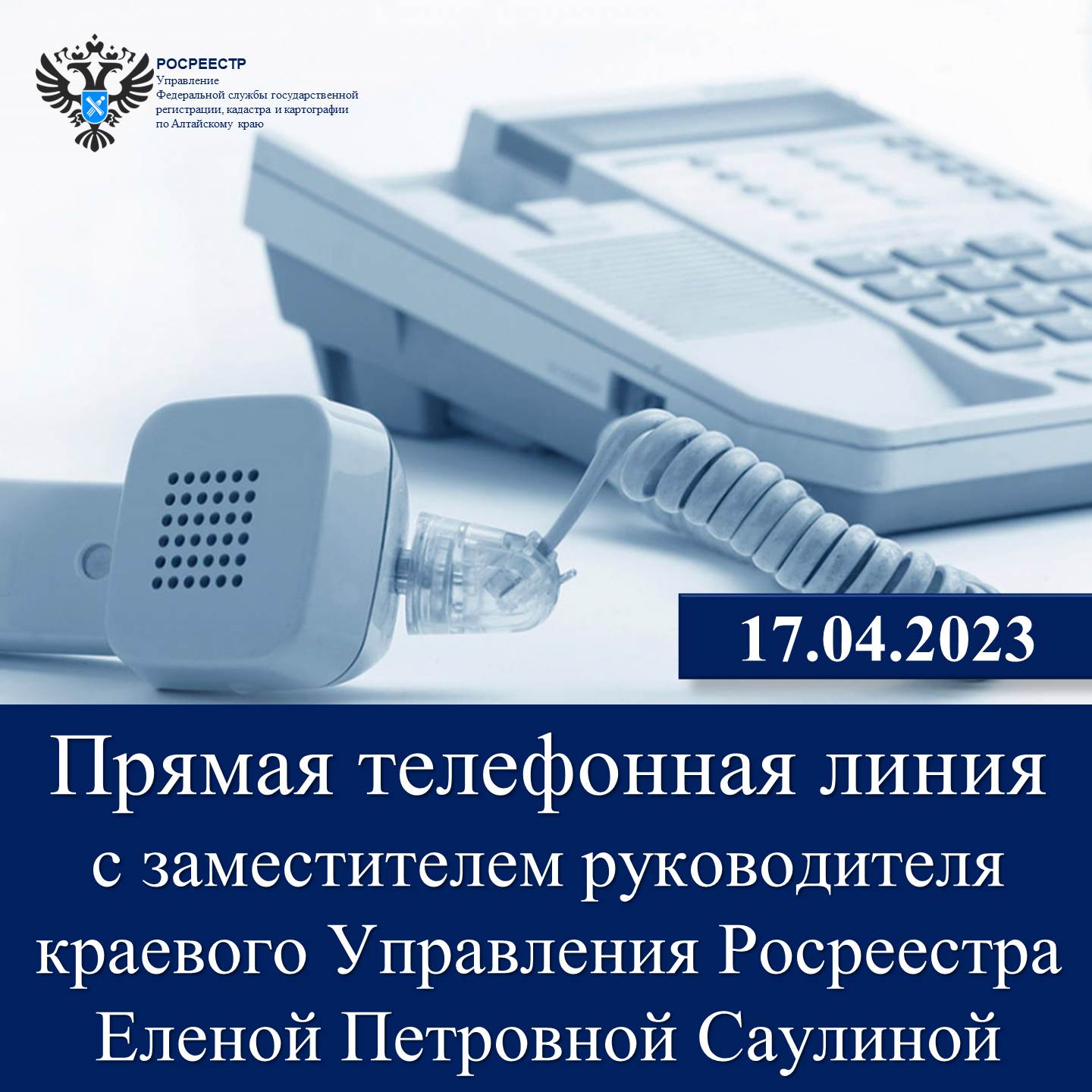 17 апреля состоится «Прямая телефонная линия» с заместителем руководителя краевого Управления Росреестра  Еленой Петровной Саулиной.